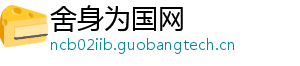舍身为国网